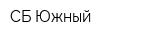 СБ-Южный