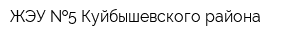 ЖЭУ  5 Куйбышевского района