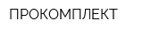 ПРОКОМПЛЕКТ