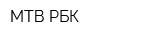МТВ РБК