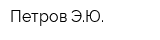 Петров ЭЮ