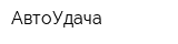 АвтоУдача