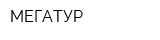 МЕГАТУР