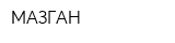 МАЗГАН