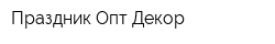 Праздник Опт-Декор