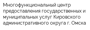 Многофункциональный центр предоставления государственных и муниципальных услуг Кировского административного округа г Омска