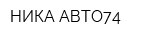 НИКА АВТО74