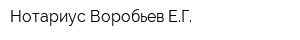 Нотариус Воробьев ЕГ