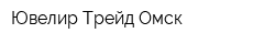 Ювелир-Трейд Омск