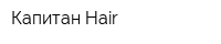 Капитан Hair