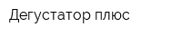 Дегустатор плюс