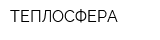 ТЕПЛОСФЕРА