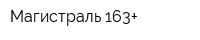 Магистраль 163+