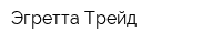 Эгретта-Трейд