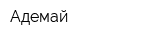 Адемай