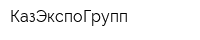 КазЭкспоГрупп