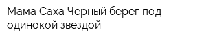 Мама-Саха-Черный берег под одинокой звездой