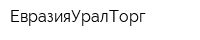 ЕвразияУралТорг