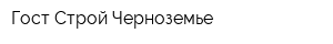 Гост Строй-Черноземье