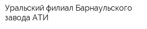 Уральский филиал Барнаульского завода АТИ