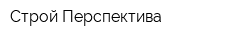 Строй Перспектива