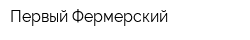 Первый Фермерский