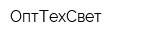ОптТехСвет
