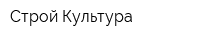 Строй-Культура