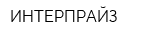 ИНТЕРПРАЙЗ