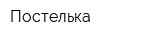 Постелька