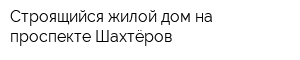 Строящийся жилой дом на проспекте Шахтёров