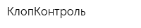 КлопКонтроль
