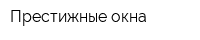 Престижные окна