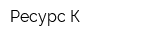 Ресурс-К