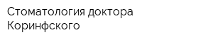 Стоматология доктора Коринфского