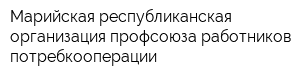 Марийская республиканская организация профсоюза работников потребкооперации