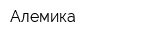 Алемика