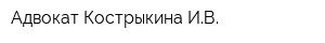 Адвокат Кострыкина ИВ