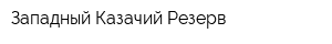 Западный Казачий Резерв