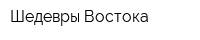 Шедевры Востока