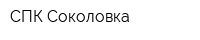 СПК Соколовка