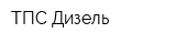 ТПС-Дизель