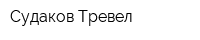 Судаков Тревел