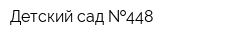 Детский сад  448