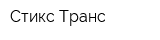 Стикс Транс