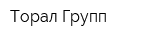 Торал Групп