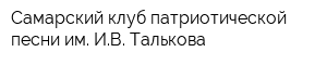 Самарский клуб патриотической песни им ИВ Талькова