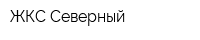 ЖКС Северный