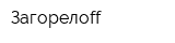 Загорелоff