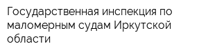 Государственная инспекция по маломерным судам Иркутской области